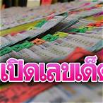 ผล โหวต เลข เด็ด
